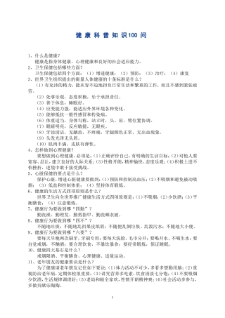 健-康-科-普-知-识100-问