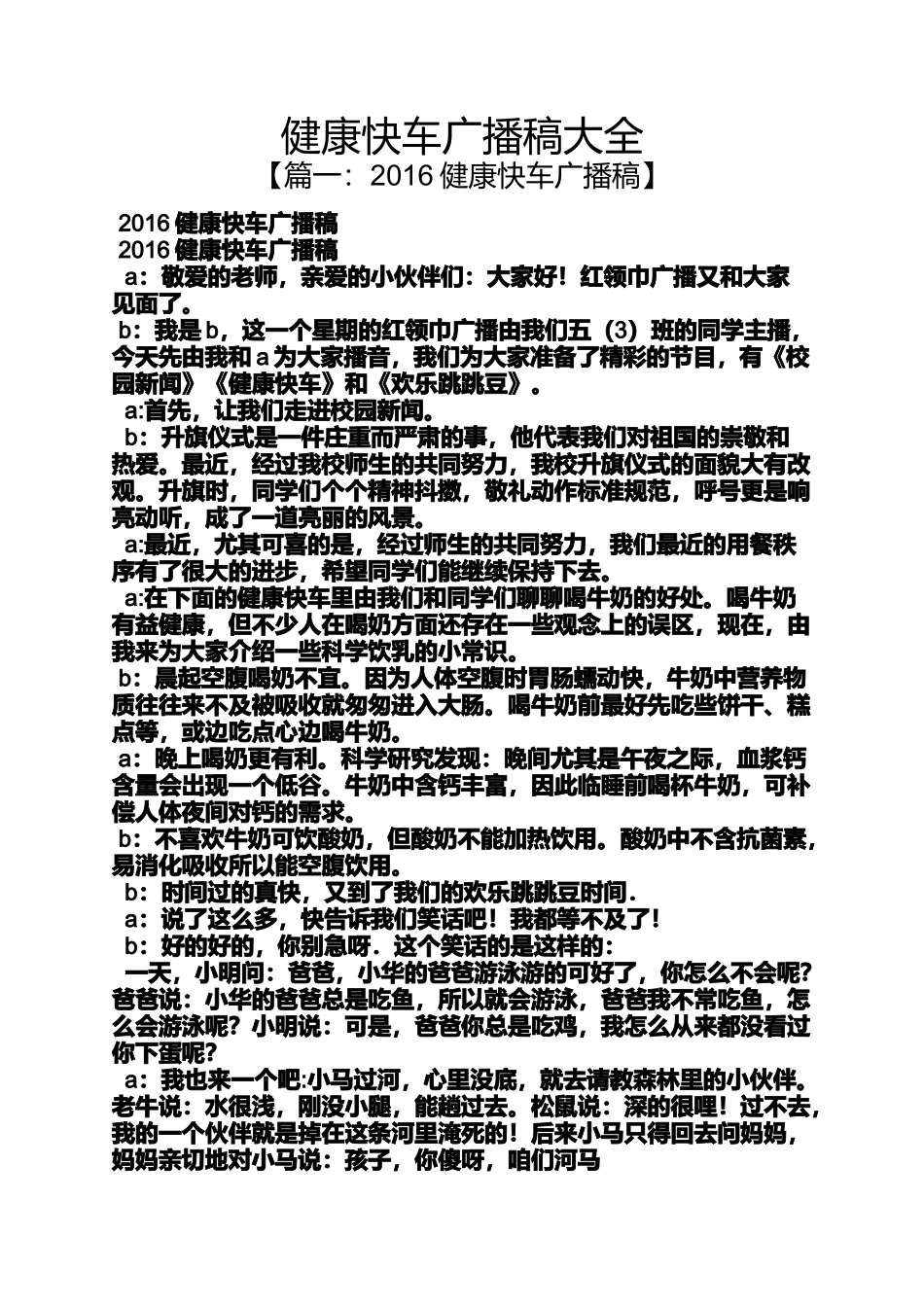 健康快车广播稿大全_第1页