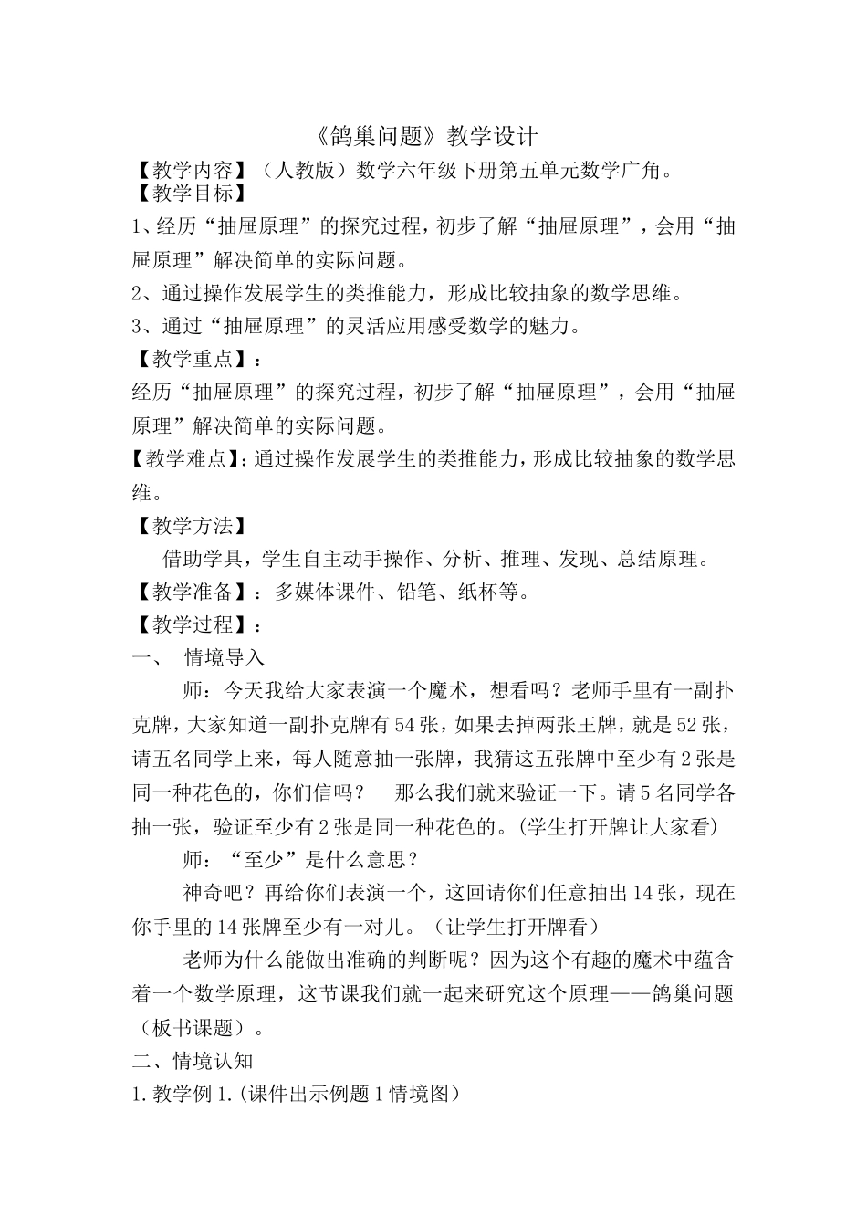 六年级数学集体备课《鸽巢问题》_第1页