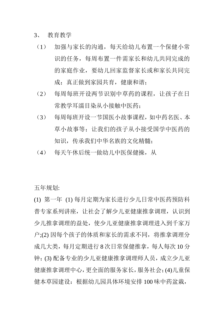 健康快乐幼儿园五年发展规划_第3页