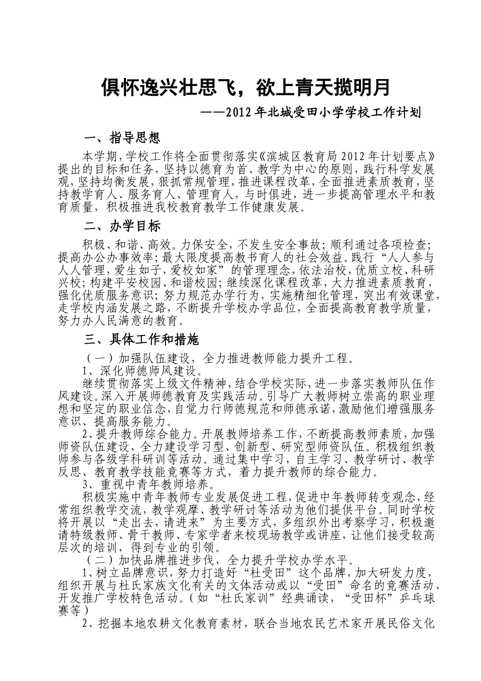俱怀逸兴壮思飞-欲上青天揽明月—2012年北城受田小学学校工作计划_第1页
