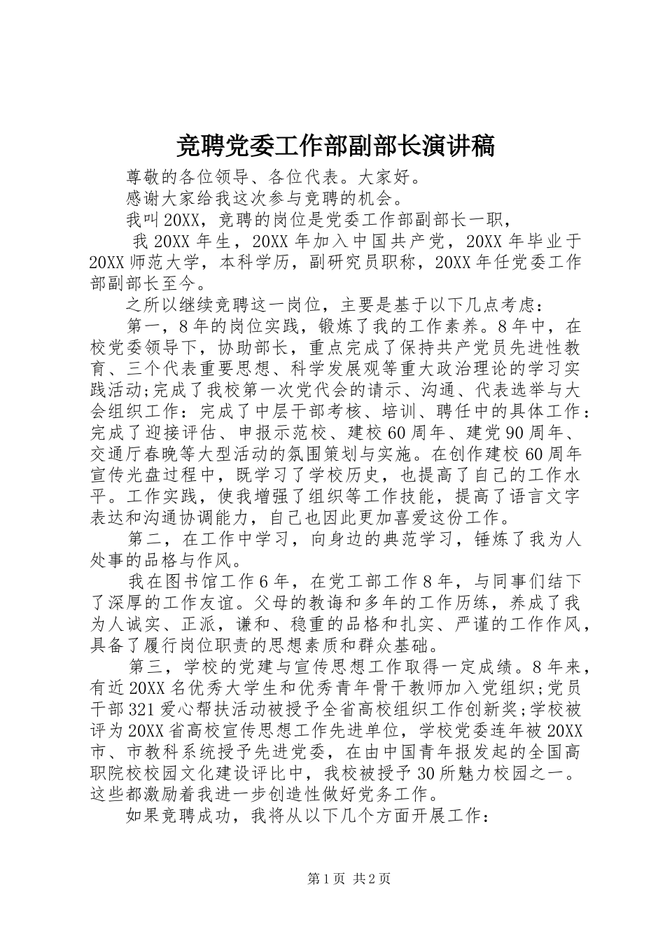 竞聘党委工作部副部长演讲稿_第1页