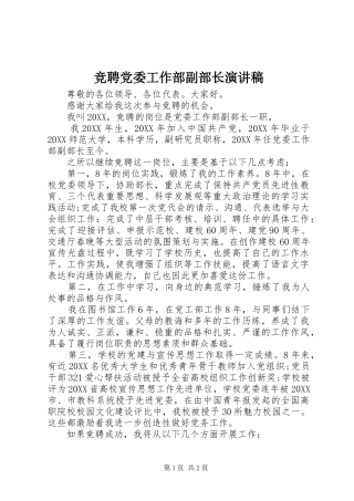 竞聘党委工作部副部长演讲稿