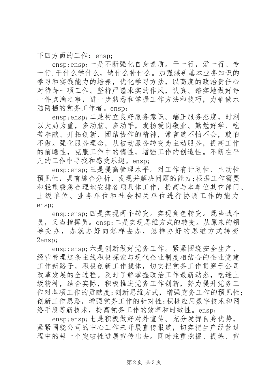 竞聘党务工作者岗位演讲稿_第2页