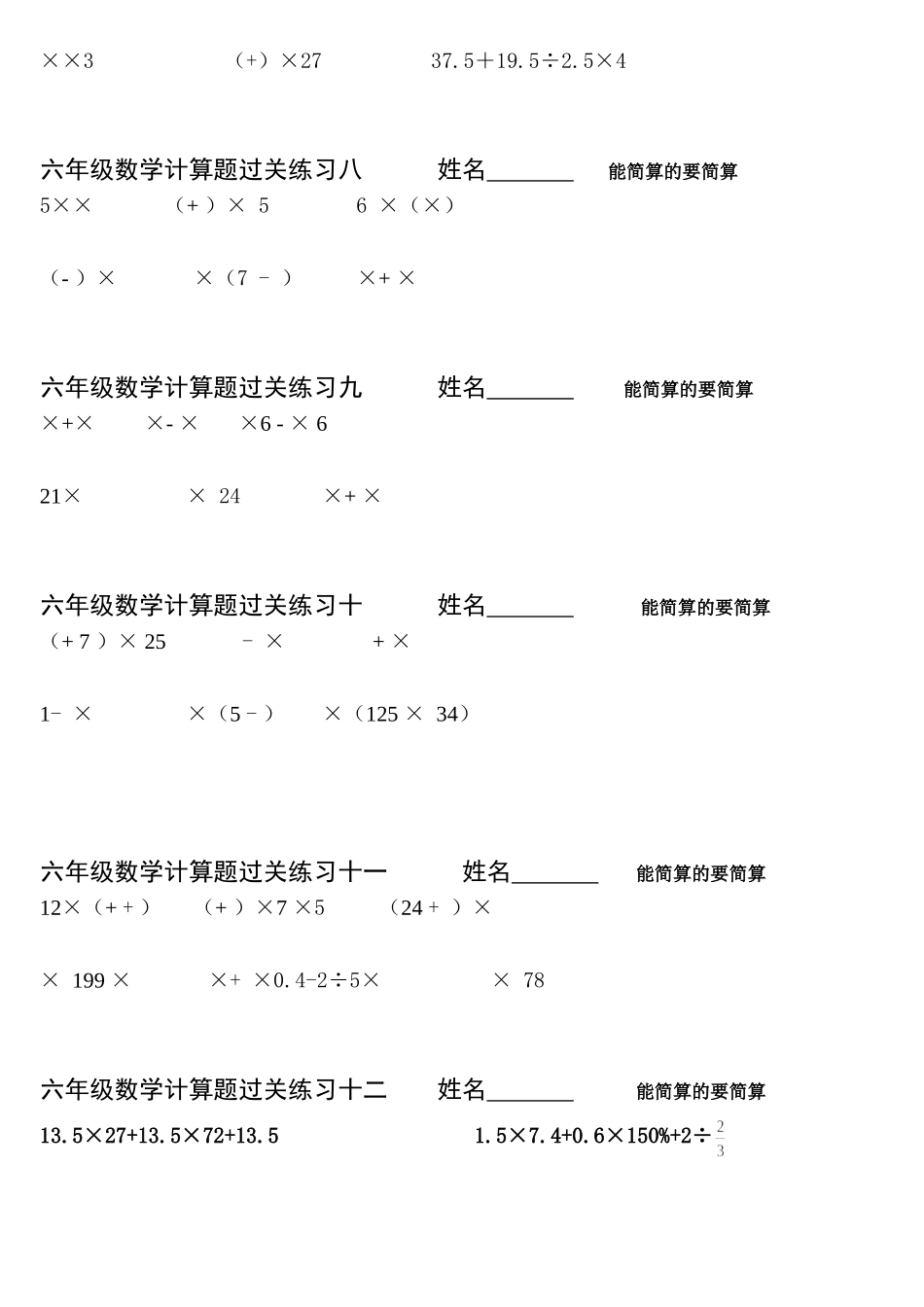 六年级数学计算题过关练习一------姓名-----------能简算的要简算_第3页