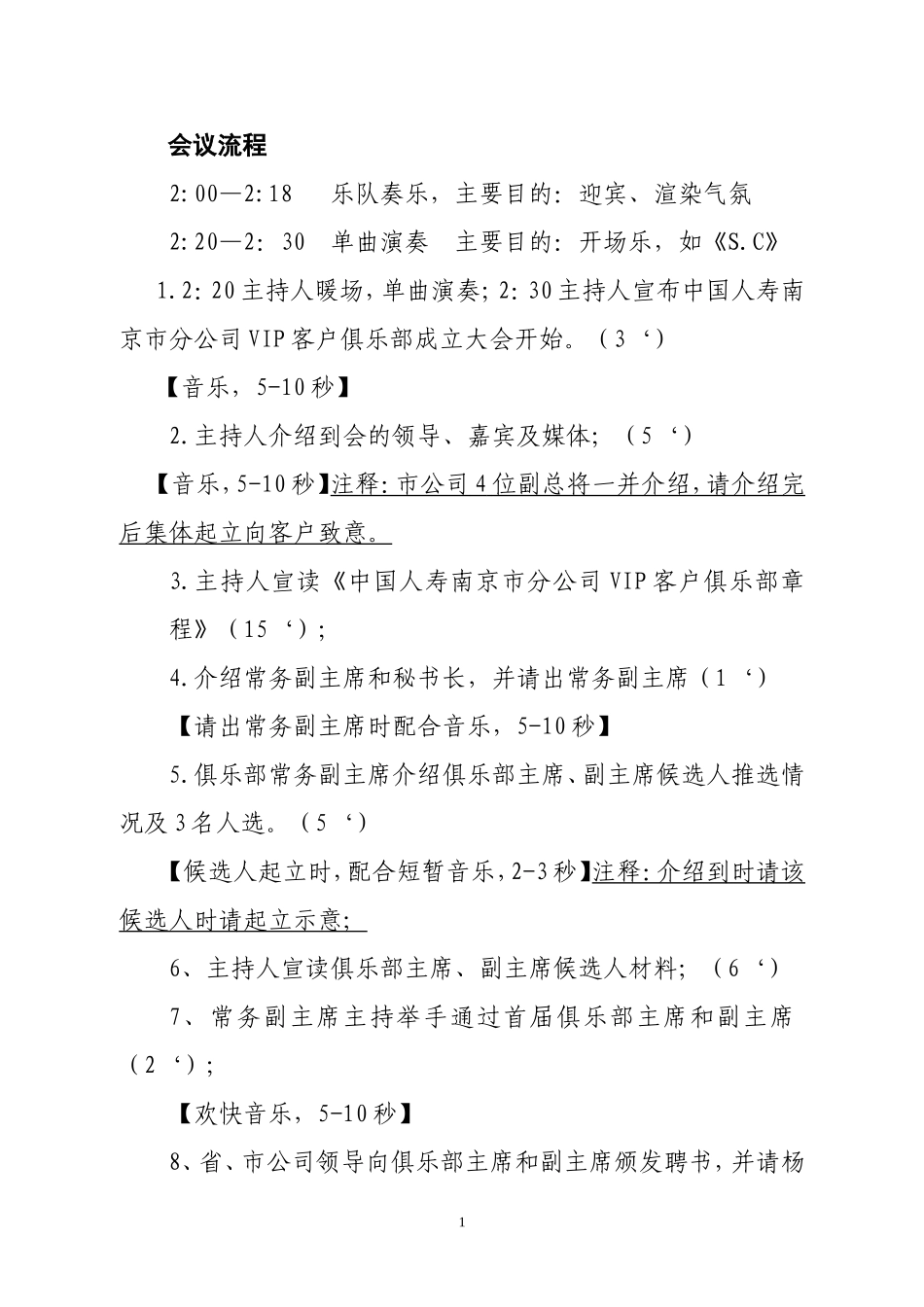 俱乐部成立大会流程及串词_第1页