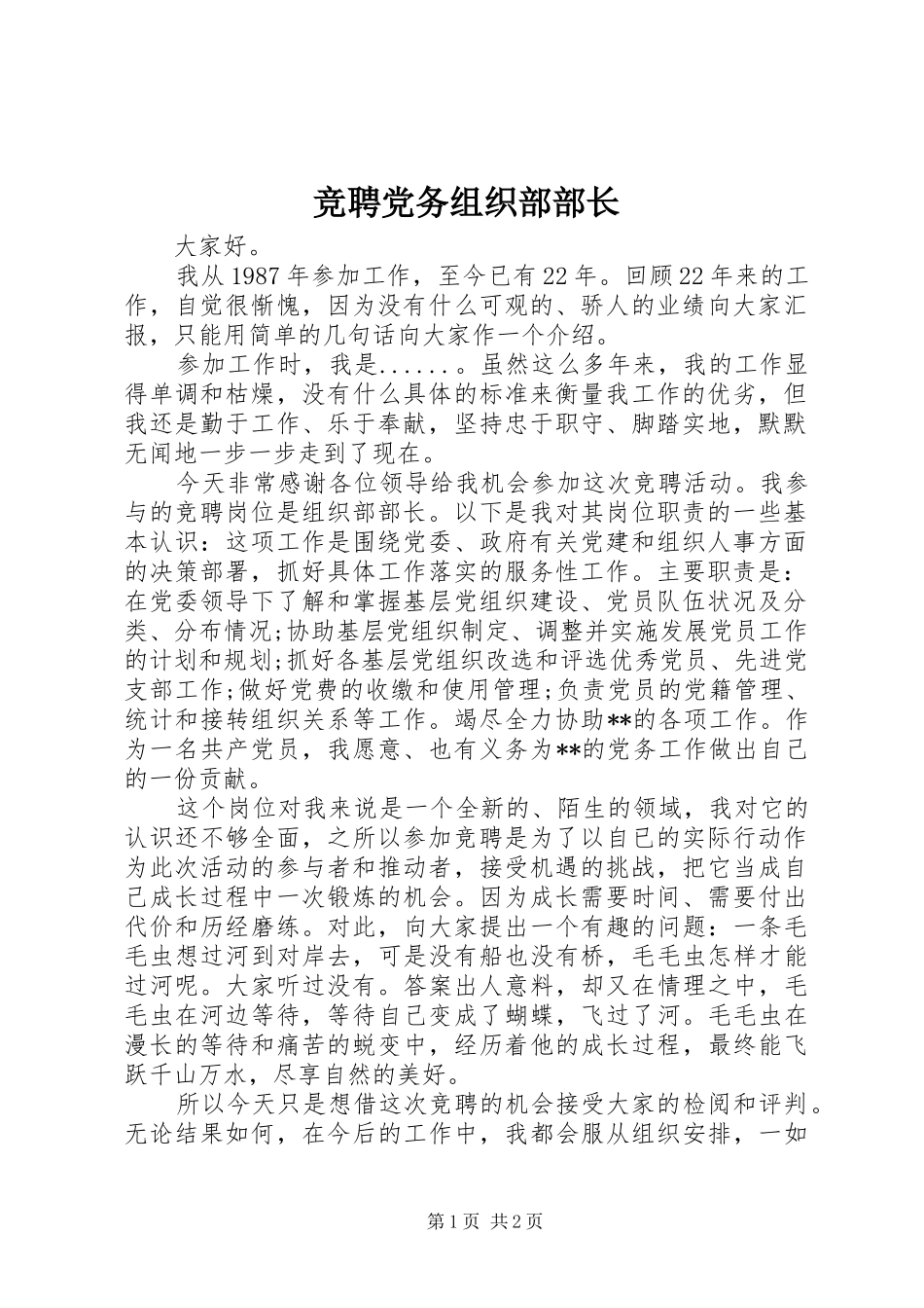 竞聘党务组织部部长_第1页