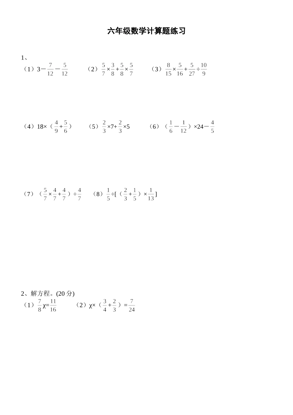 六年级数学计算题练习_第1页