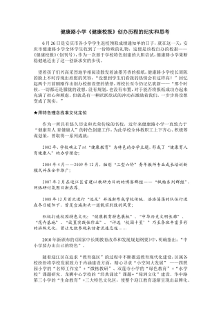 健康路小学《健康校报》创办历程的纪实和思考