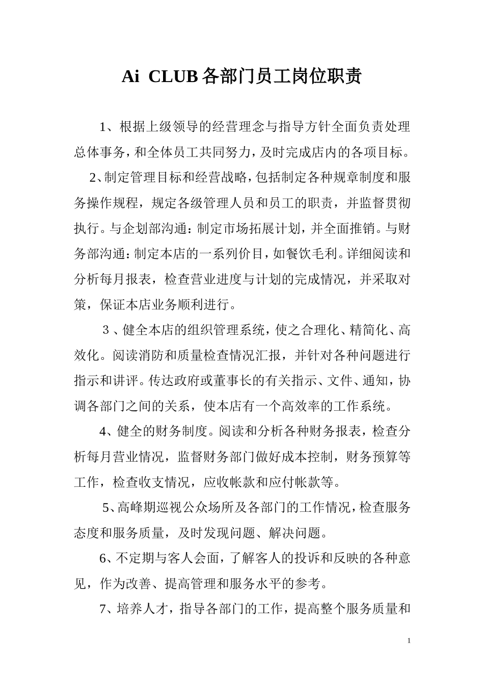 俱乐部各部门员工岗位职责_第1页