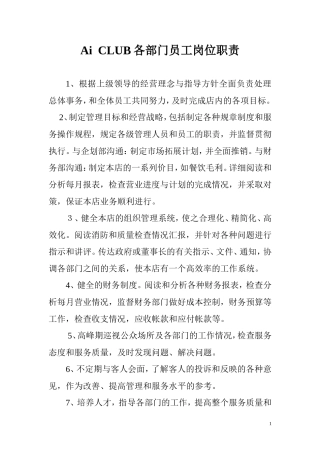 俱乐部各部门员工岗位职责