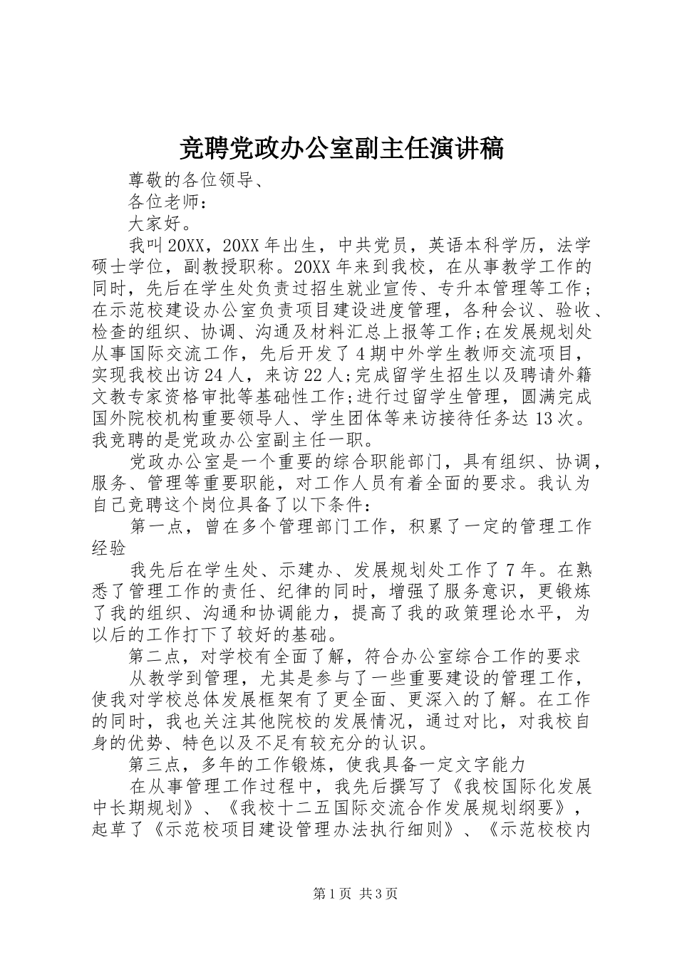 竞聘党政办公室副主任演讲稿_第1页