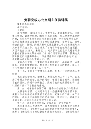 竞聘党政办公室副主任演讲稿