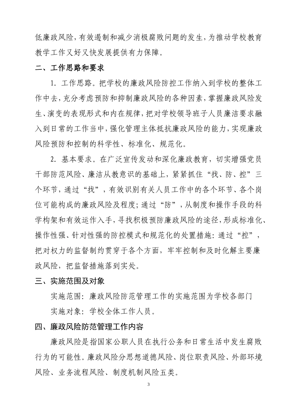 健康路小学廉政风险防范管理工作实施方案(定)_第3页