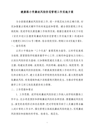 健康路小学廉政风险防范管理工作实施方案(定)