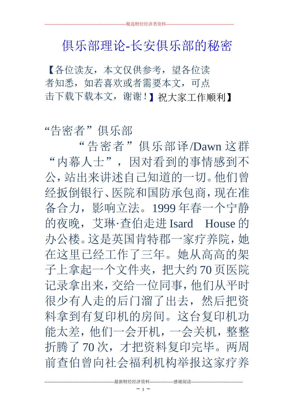 俱乐部理论-长安俱乐部的秘密_第1页