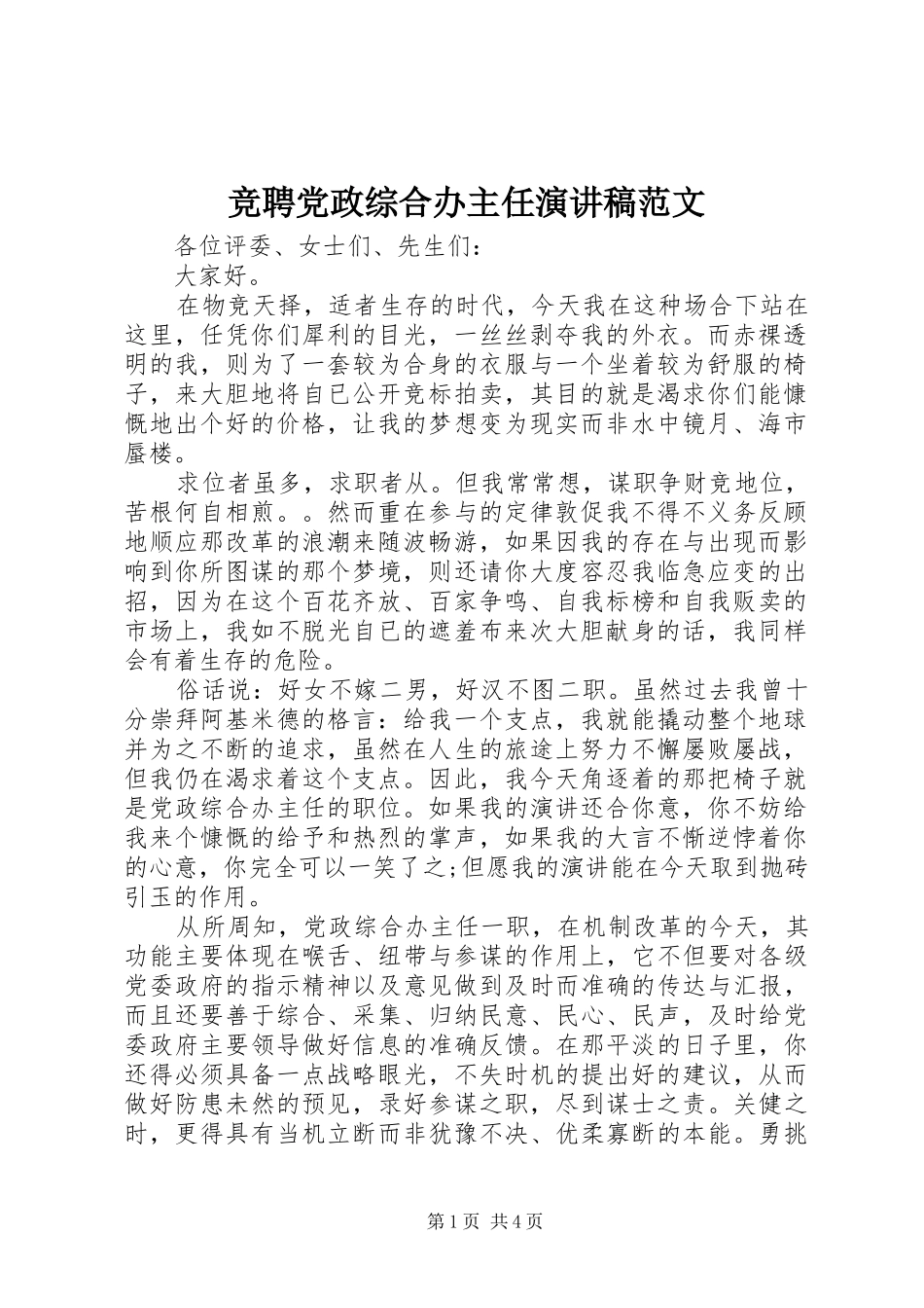 竞聘党政综合办主任演讲稿范文_第1页