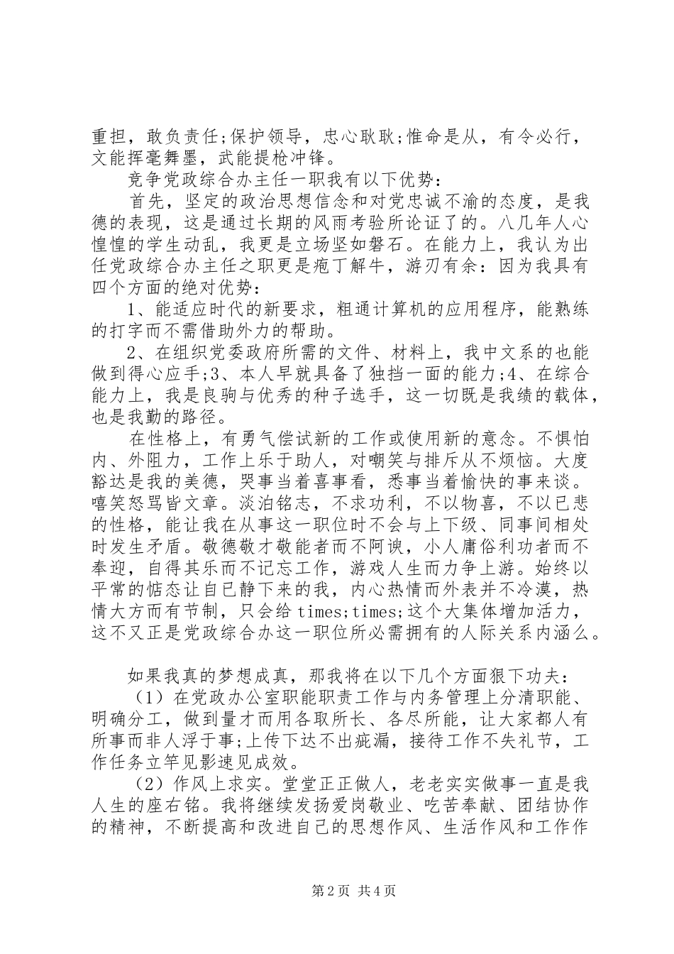 竞聘党政综合办主任演讲稿范文_第2页