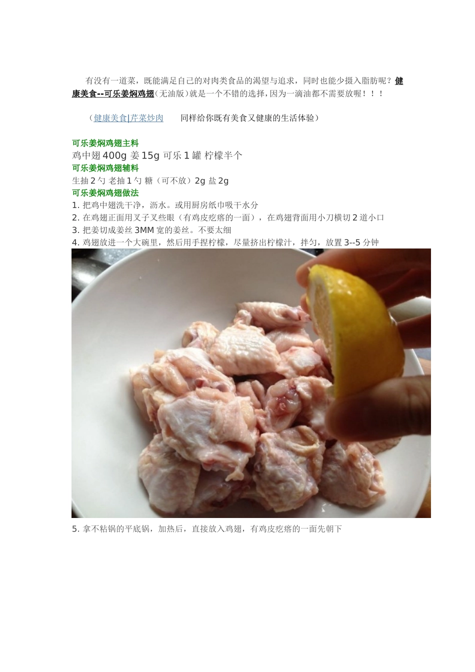 健康美食--可乐姜焖鸡翅的自制方法_第1页