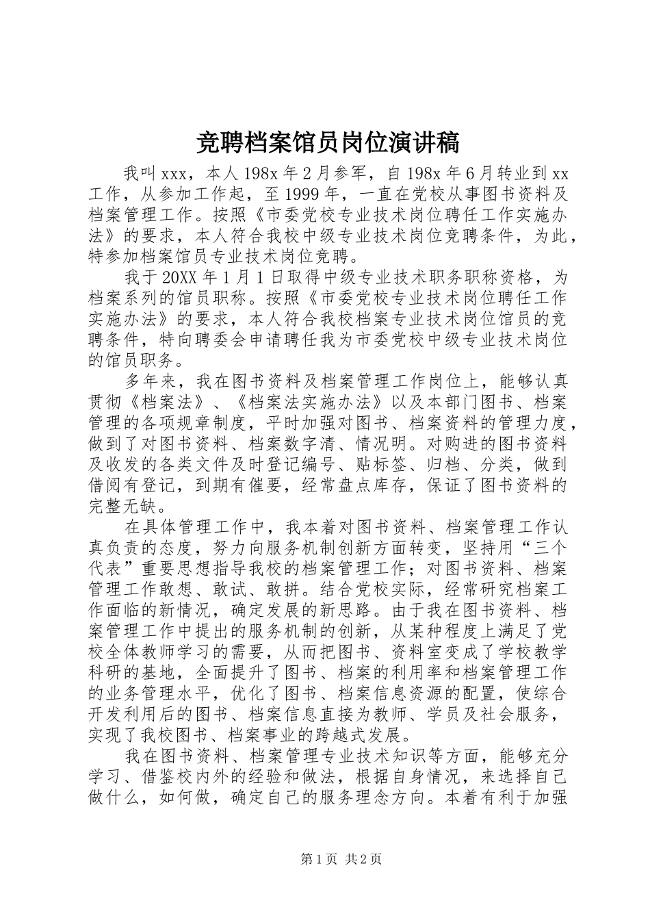 竞聘档案馆员岗位演讲稿_第1页