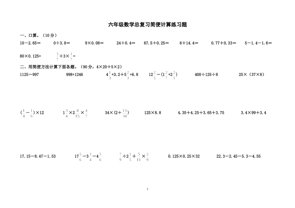 六年级数学简便计算练习题_第1页