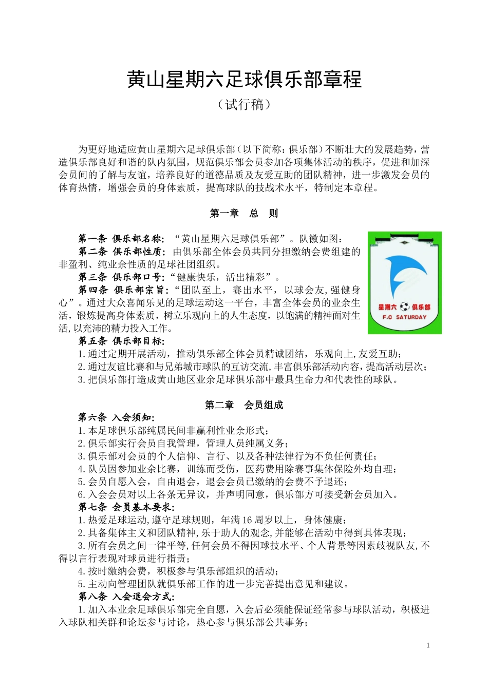 俱乐部章程(同名18169)_第1页