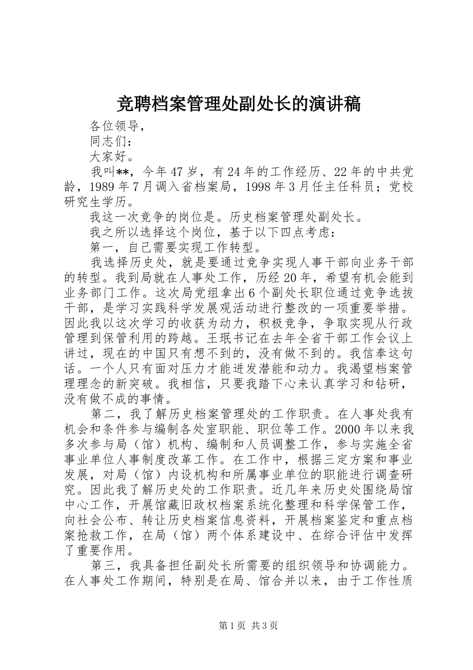 竞聘档案管理处副处长的演讲稿_第1页