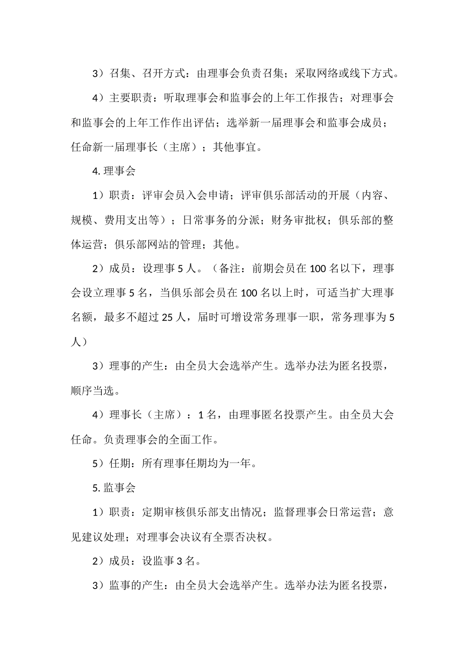 俱乐部章程以及会员制度_第2页