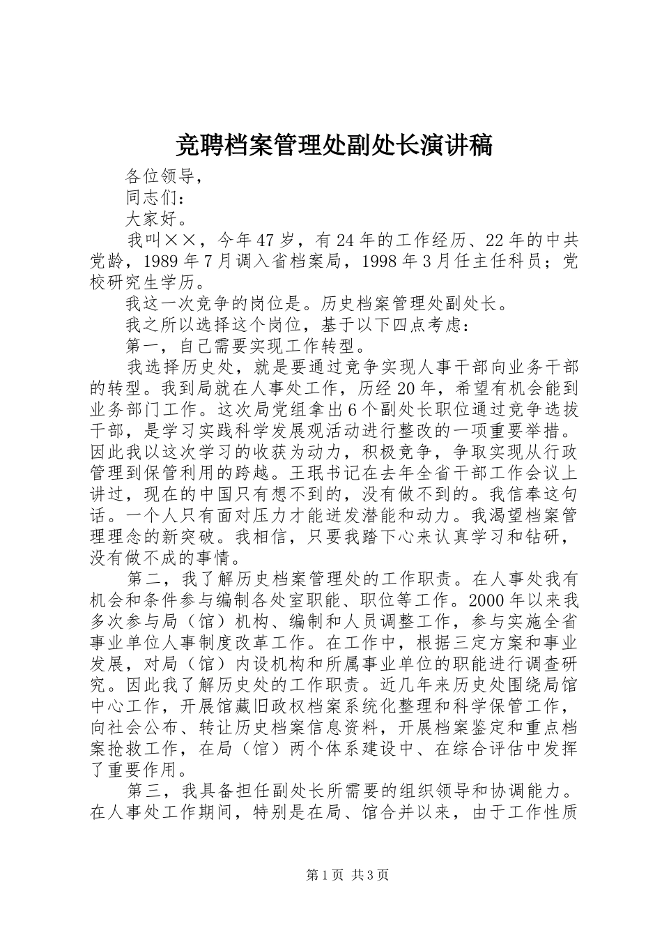 竞聘档案管理处副处长演讲稿_第1页