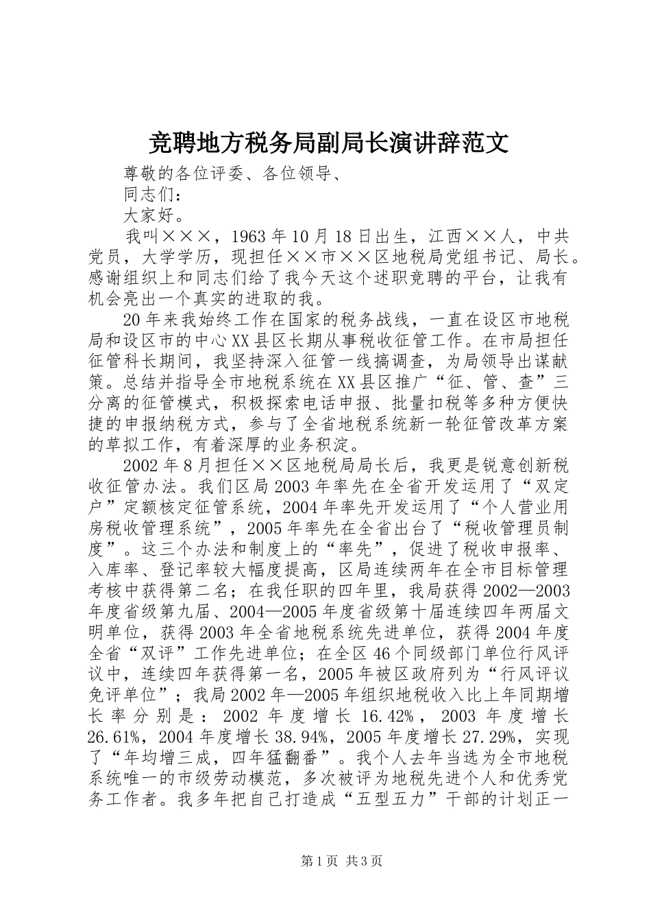 竞聘地方税务局副局长演讲辞范文_第1页