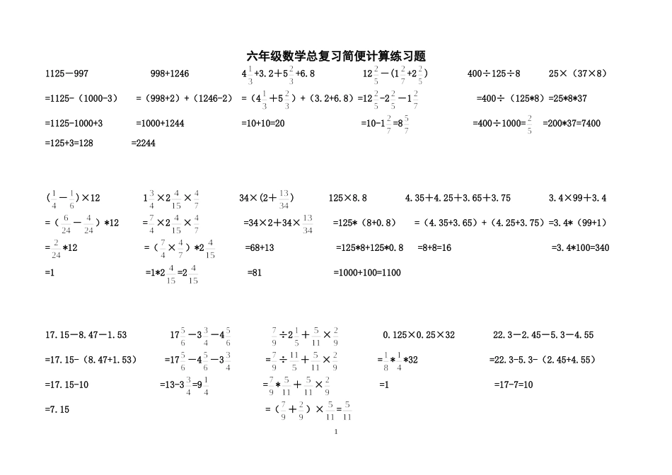 六年级数学简便计算练习题答案_第1页