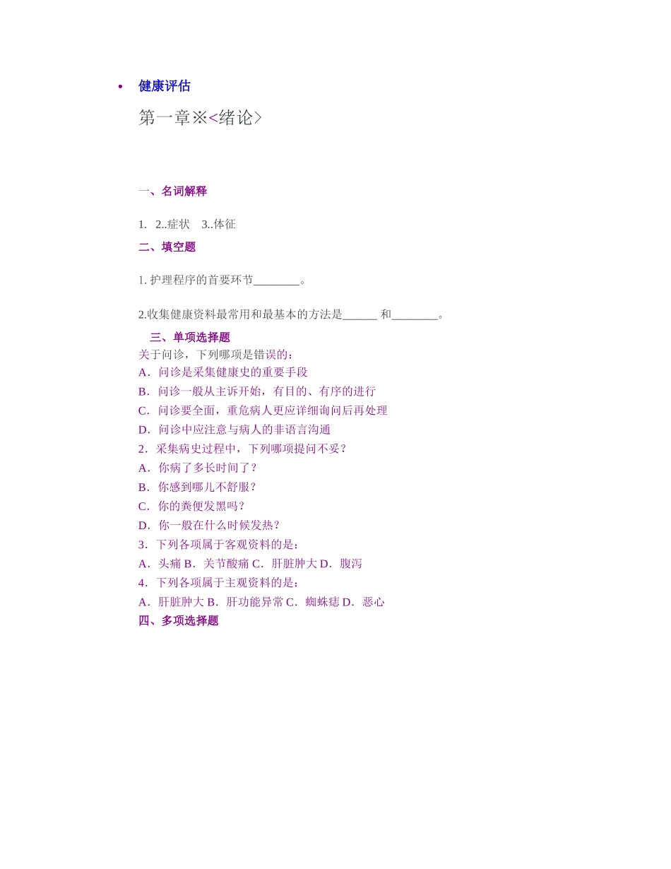 健康评估-单选题_第1页