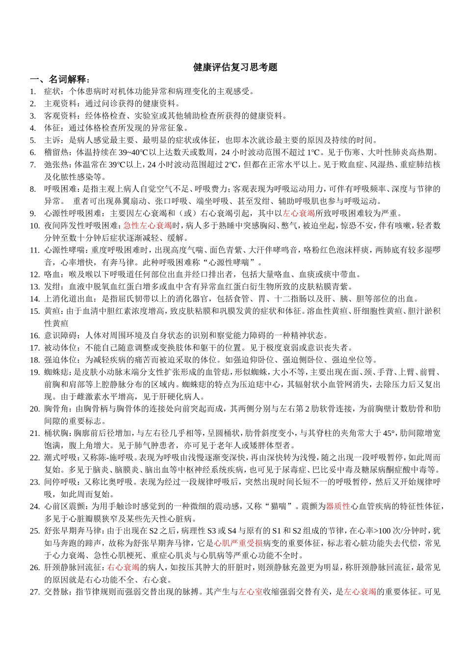 健康评估复习思考题(含答案)_第1页