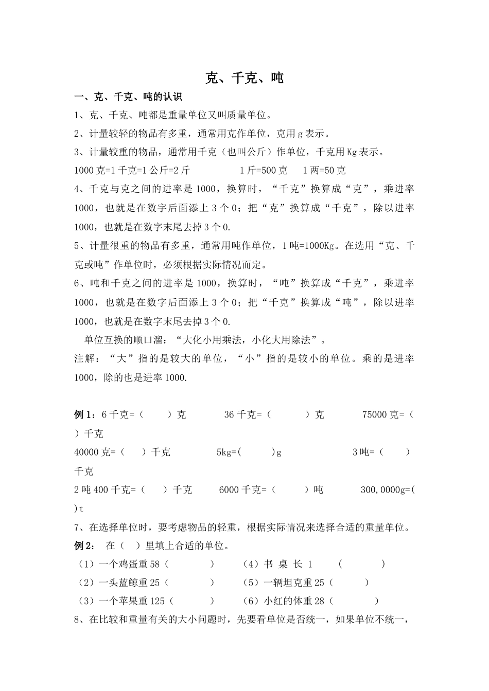 克、千克、吨的教案及练习题_第1页