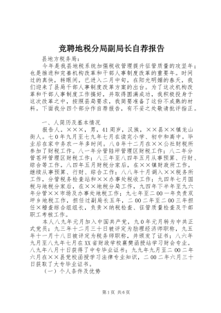 竞聘地税分局副局长自荐报告