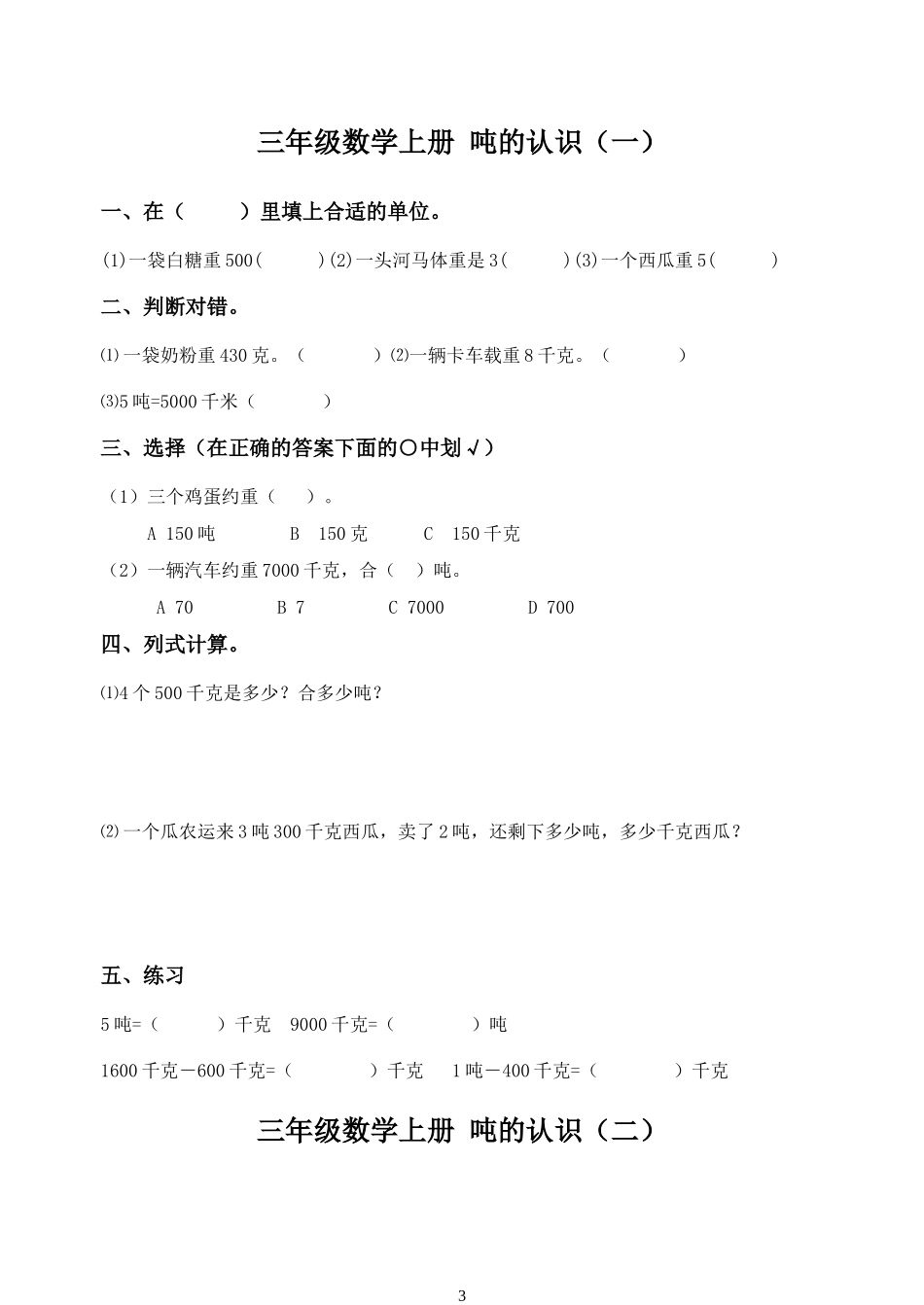 克、千克、吨的认识测试题_第3页