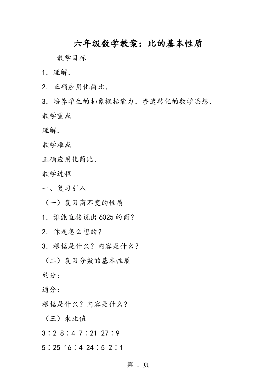 六年级数学教案：比的基本性质_第1页