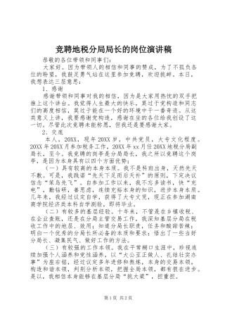 竞聘地税分局局长的岗位演讲稿