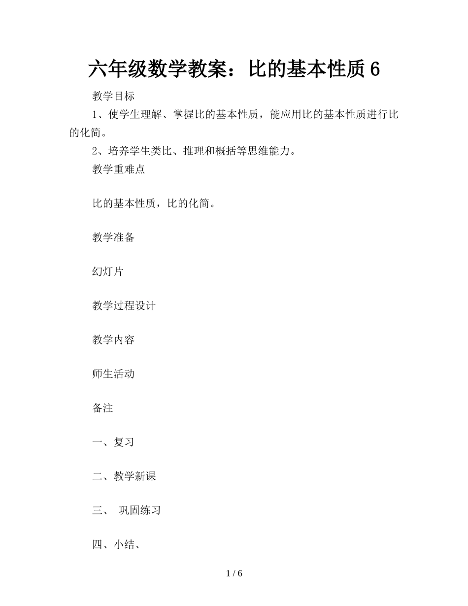 六年级数学教案：比的基本性质6_第1页
