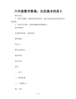 六年级数学教案：比的基本性质6