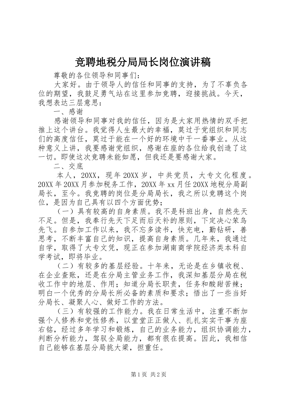 竞聘地税分局局长岗位演讲稿_第1页