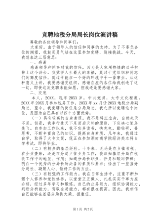 竞聘地税分局局长岗位演讲稿