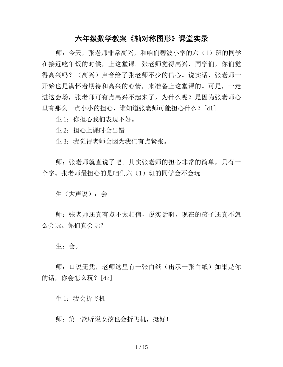 六年级数学教案《轴对称图形》课堂实录_第1页