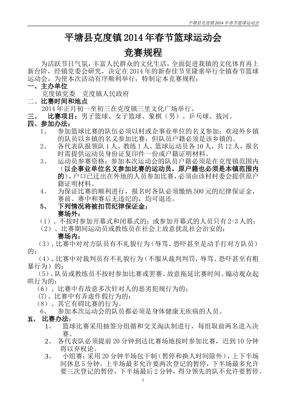 克度镇2014年春节运动会竞赛规程_第1页