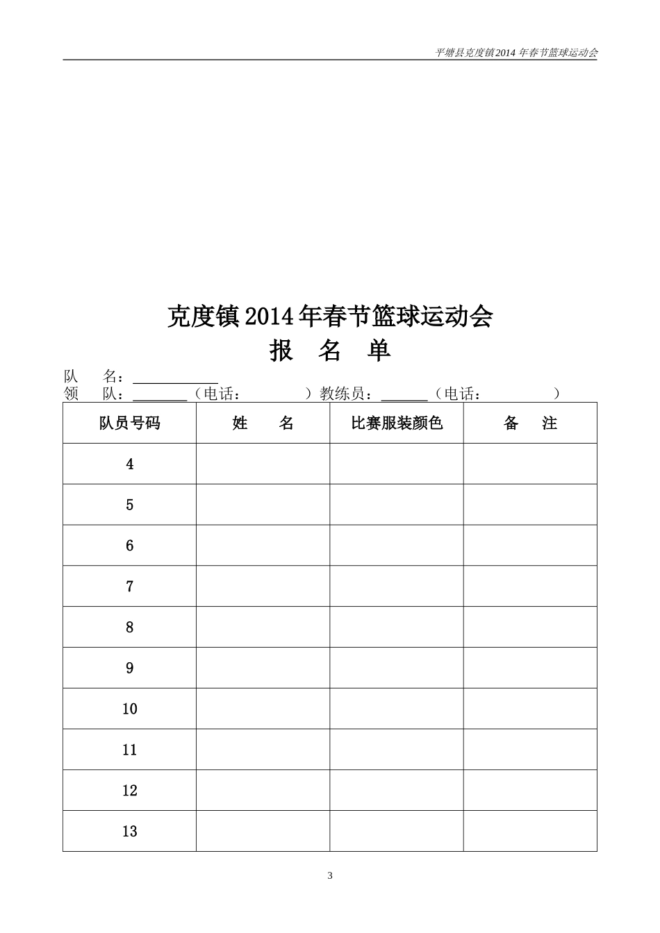 克度镇2014年春节运动会竞赛规程_第3页