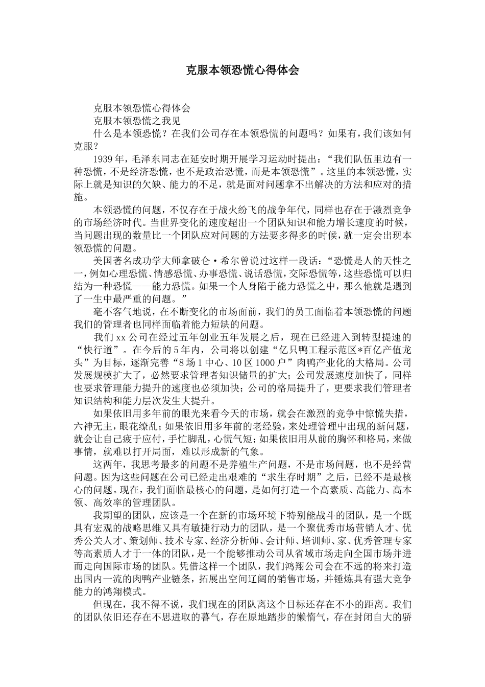 克服本领恐慌心得体会-精选模板_第1页