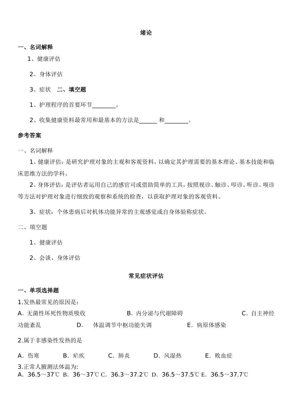 健康评估各章习题_第1页