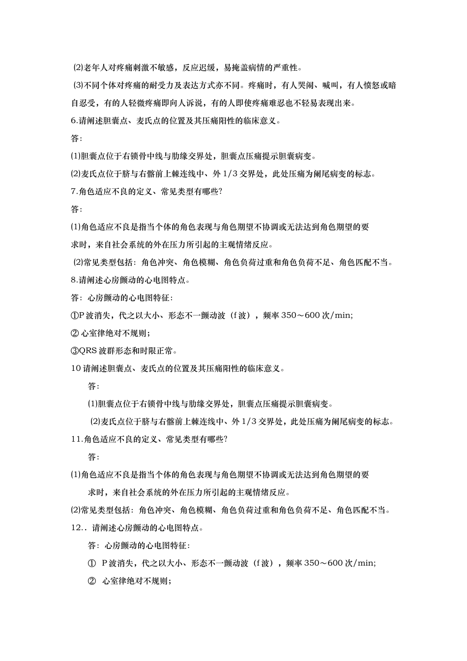 健康评估--简答题--试题及答案_第2页