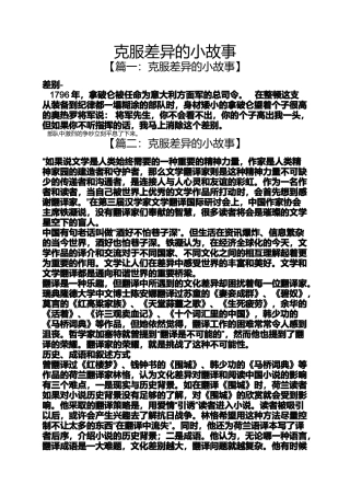 克服差异的小故事