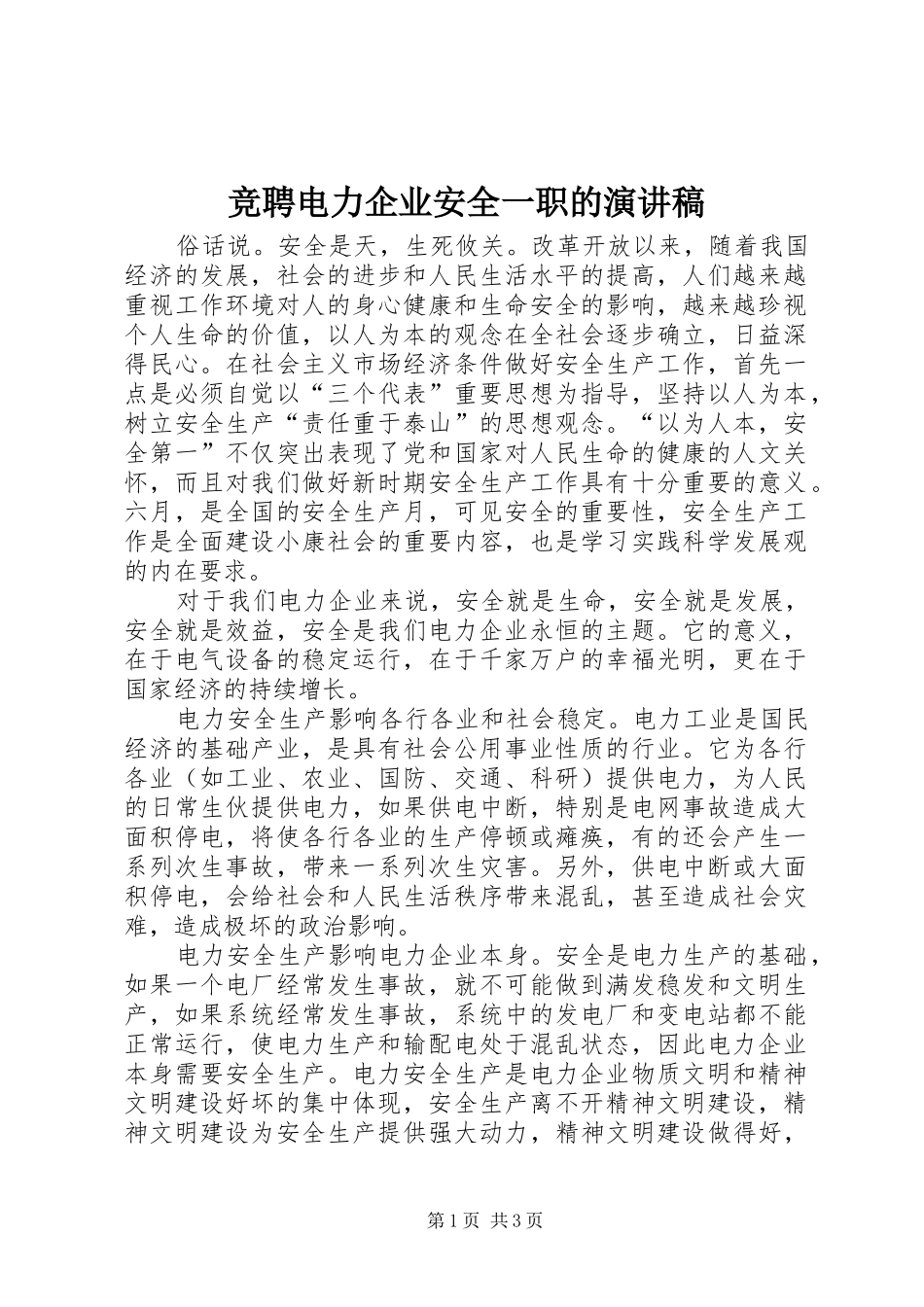 竞聘电力企业安全一职的演讲稿_第1页